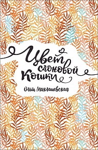 Книга О. Миклашевская - Цвет слоновой кошки (Росмэн, 34596ros)