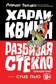 Книга - Харли Квинн: Разбивая стекло (Росмэн, 37256ros)