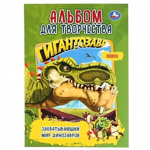 Первая раскраска А4. Альбом для творчества – Захватывающий мир динозавров. Гигантозавр (Умка, 978-5-506-04253-2)