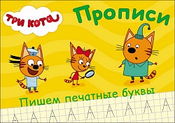 Прописи Три кота - Пишем печатные буквы (Проф Пресс, 27849-7) - миниатюра