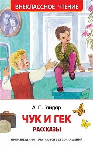 Книга из серии Внеклассное чтение - Гайдар А.П. Чук и Гек. Рассказы (Росмэн, 36105)
