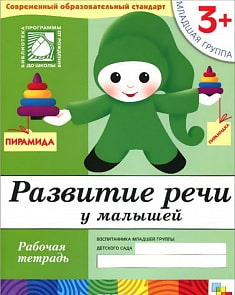 Рабочая тетрадь из серии Развитие речи у малышей, от 3 лет, младшая группа (Мозаика-Синтез, 86775-373-3)