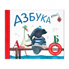 Подарочная книга - Азбука в стихах (Мозаика Синтез, МС10783)