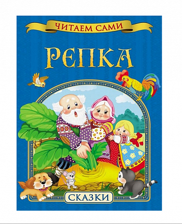 Сборник русских народных сказок «Репка» 