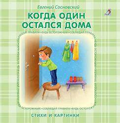 Книжка – картонка - Когда один остался дома (Робинс, 9785436604138rob) - миниатюра