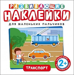 Книга из серии Развивающие наклейки – Транспорт (Росмэн, 35416ros)