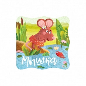 Книжки-малышки. Мышка (Мозаика-Синтез, МС11083)