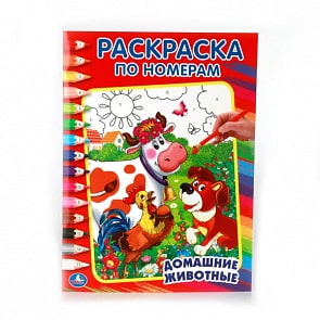 Раскраска по номерам А4 Домашние животные (Умка, 978-5-506-00862-0)
