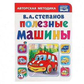 Книга Полезные машины В. А. Степанов (Умка, 978-5-506-02271-8)
