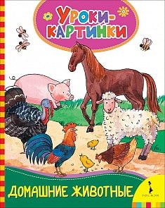 Книга из серии Уроки-картинки – Домашние животные (Росмэн, 30847)