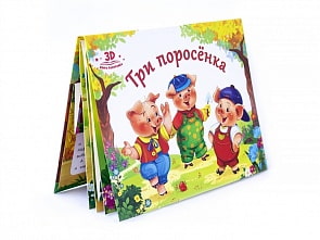 Книжка-панорамка. Любимые сказки - Три поросенка (Malamalama, 34009-6/34042-3)