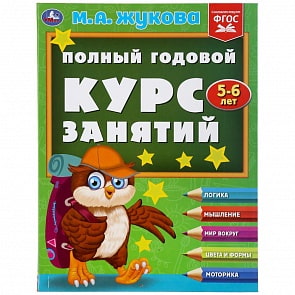 Полный годовой курс занятий 5-6 лет М.А. Жукова (Умка, 978-5-506-04814-5)