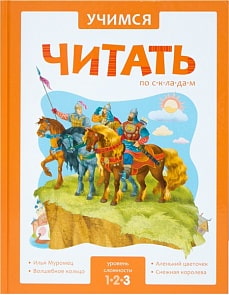 Книга из серии - Учимся читать по складам - 3 уровень (Мозаика-Синтез, МС10952)