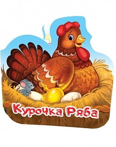 Книга из серии - Однажды в сказке - Ряба (Malamalama, 134044)