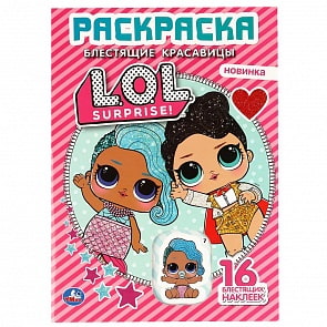 Первая раскраска с вырубкой в обложке и глиттерными наклейками – Блестящие красавицы. Лол (Умка, 978-5-506-04139-9)