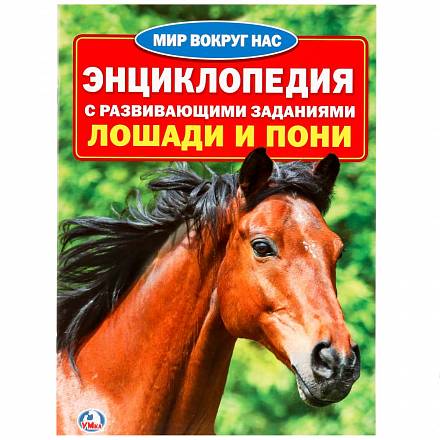 Энциклопедия - Лошади и пони 