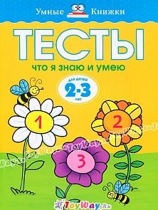 Обучающее пособие - Тесты. Что я знаю и умею, 2-3 года из серии Умные Книжки (Махаон, 9785389052901mh)