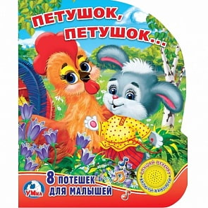 Музыкальная книга – Петушок, петушок, 1 кнопка с песенкой (Умка, 9785506020738)