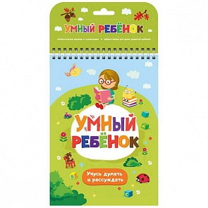 Книга. Умный ребенок. Учусь думать и рассуждать (Malamalama, 34018-8/34056-0)