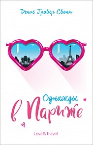 Книга - Гровер Свонк Д. Однажды в Париже (Росмэн, 35747ros)