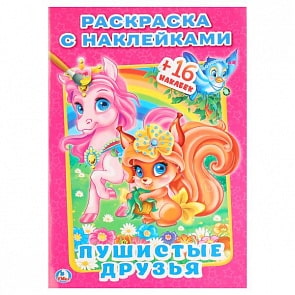 Раскраска с наклейками Пушистые друзья (Умка, 978-5-506-01071-5)