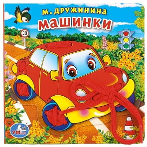 Книжка со шнурком М. Дружинина - Машинки (Умка, 978-5-506-01784-4sim) 