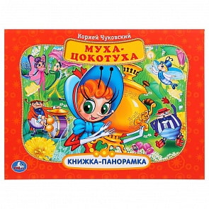 Картонная книжка-панорамка – Муха-цокотуха (Умка, 978-5-506-03098-0)