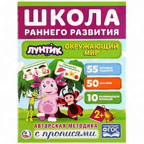 Обучающая активити книжка – Школа раннего развития. Окружающий мир. Лунтик, +50 наклеек (Умка, 978-5-506-02181-0sim)