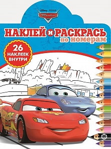 Наклей и раскрась по номерам – Тачки (Эгмонт, 5350-2)