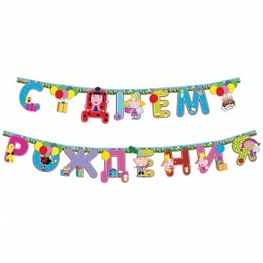 Гирлянда C днем рождения, Ben & Holly (Росмэн, 32846ros)