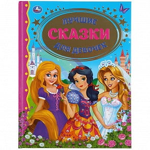 Книга из серии Золотая классика - Лучшие сказки для девочек (Умка, 978-5-506-04319-5)