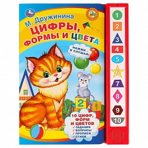 Книга - Цифры, формы и цвета. М. Дружинина, 10 звуковых кнопок (Умка, 9785506027874)