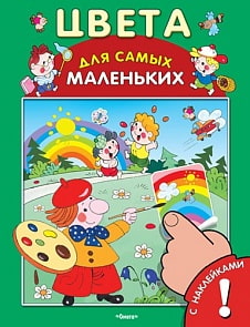Книга с наклейками. Для самых маленьких. Цвета (Омега, 03232-2)