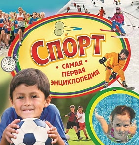 Самая первая энциклопедия - Спорт (Росмэн, 24613ros)