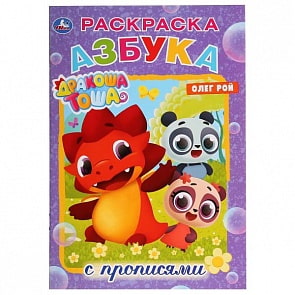 Раскраска с прописями А5 Дракоша Тоша. Азбука (Умка, 978-5-506-02822-2)