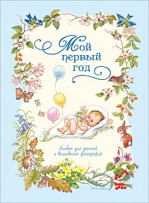 Фотоальбом – Мой первый год, голубой (Росмэн, 31193ros)