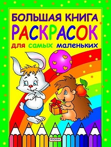 Большая книга раскрасок для самых маленьких (Росмэн-Пресс, 00786-9)