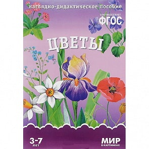 Карточки в папке из серии Мир в картинках – Цветы, соответствуют ФГОС (Мозаика-Синтез, МС10622)