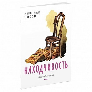 Книга Носов Н. – Находчивость. Рисунки Е. Мигунова (Махаон, 9785389116603mh)