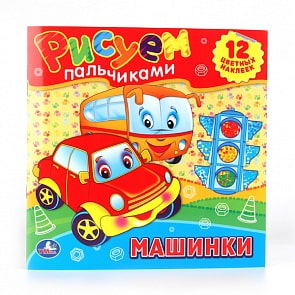 Раскраски - Машинки - Рисуем пальчиками (Умка, 978-5-506-00704-3sim)