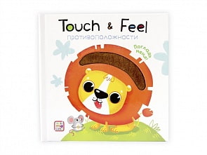 Книга. Touch & feel - Противоположности (ХГМ Групп Malamalama, 34081-2)