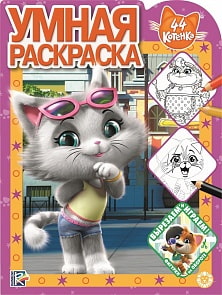 Умная раскраска - 44 котенка (Эгмонт, 6375-4)
