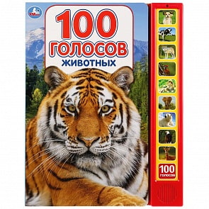 Книга - 100 голосов животных, 10 звуковых кнопок, 100 звуков (Умка, 9785506027829)