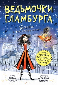 Книга - Ведьмочки Гламбурга. 4. 13 Карен и фея-совершенство (Росмэн, 35320ros)