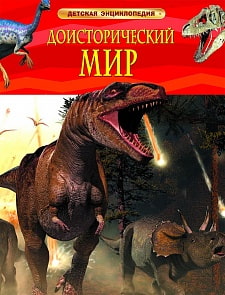 Энциклопедия «Доисторический мир. Опасные ящеры» (Росмэн, 17357ros) 