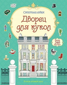 Книга «Дворец для кукол» с супернаклейками (Махаон, 9785389095830mh)