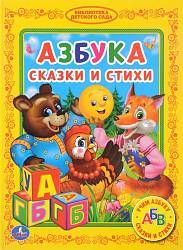 Книга из серии Библиотека детского сада - Азбука. Сказки и стихи (Умка, 978-5-506-01289-4sim) - миниатюра