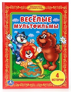 Книга «Веселые мультфильмы» из серии Библиотека детского сада (Умка, 978-5-506-00817-0sim) 