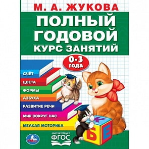 Книга М.А. Жукова - Годовой курс занятий, 0-3 Года (Умка, 978-5-506-04294-5)