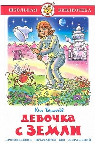 Книга из серии Школьная Библиотека - Девочка с Земли, К. Булычев (Самовар, К-ШБ-23)